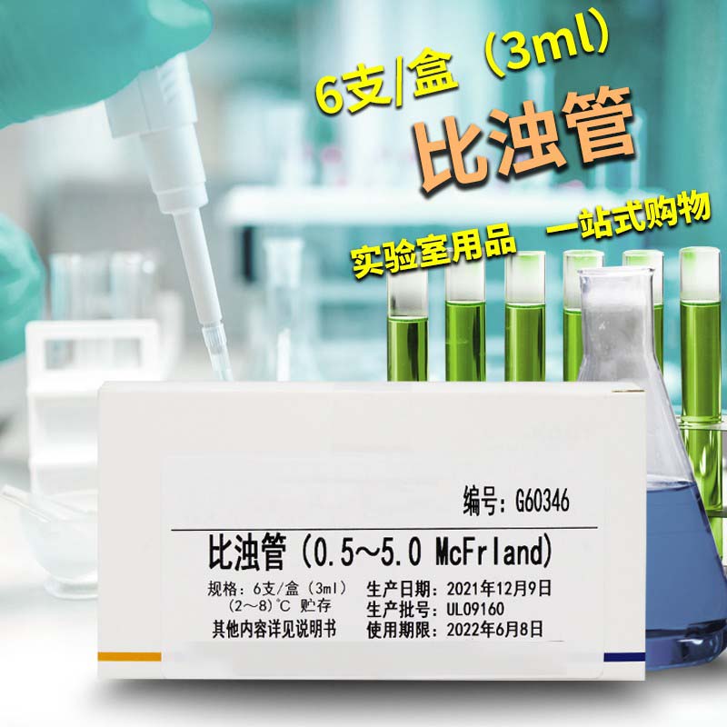 实验室用品麦氏比浊管细菌浊度 细菌比浊管 0.5号-5号/套 6支一盒