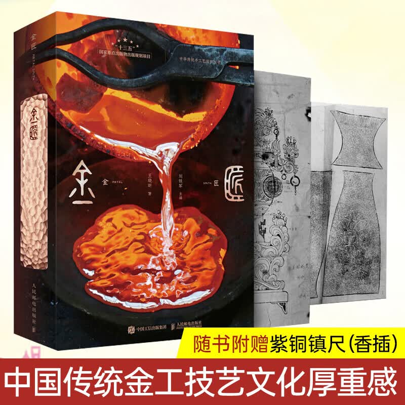 【赠紫铜镇尺】金匠 中华传统手工艺保护丛书 中国传统金工技艺 王晓昕 人民邮电出版社 图书