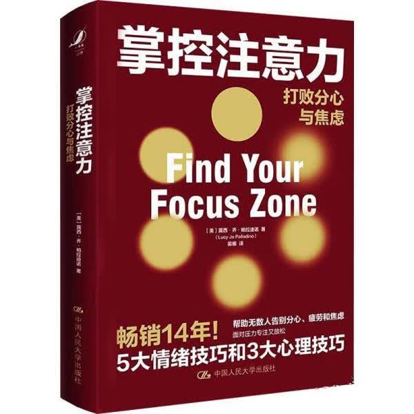 掌控注意力 [美]露西·乔·帕拉迪诺 中国人民大学出版社 9787300295831