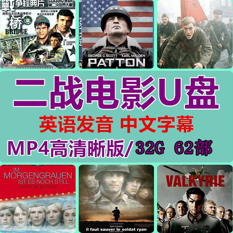 洽品国外欧美二战电影战争枪战片经典影片英语原声中字高清MP4视频U盘 32GB (包含62部二战电影)