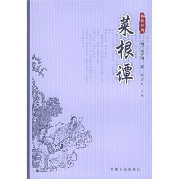 菜根谭9787212019273