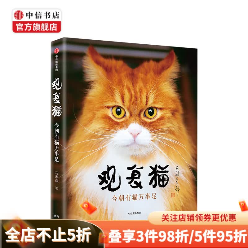 观复猫 今朝有猫万事足 马未都 著
