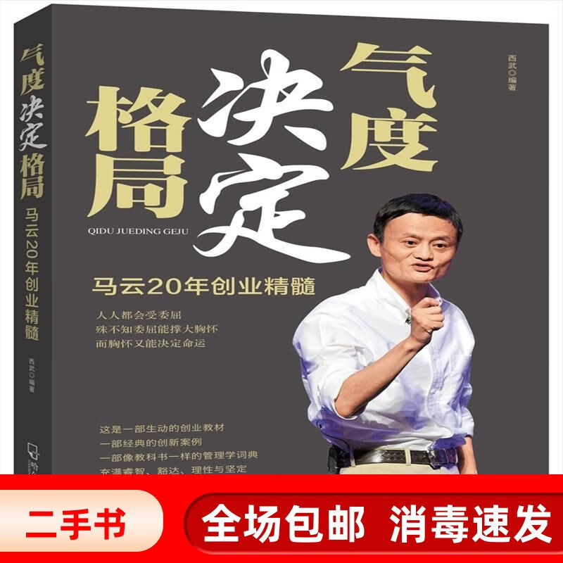 二手书气度决定格局马云20年创业精髓 西武 哈尔滨出版社 尔滨出版社