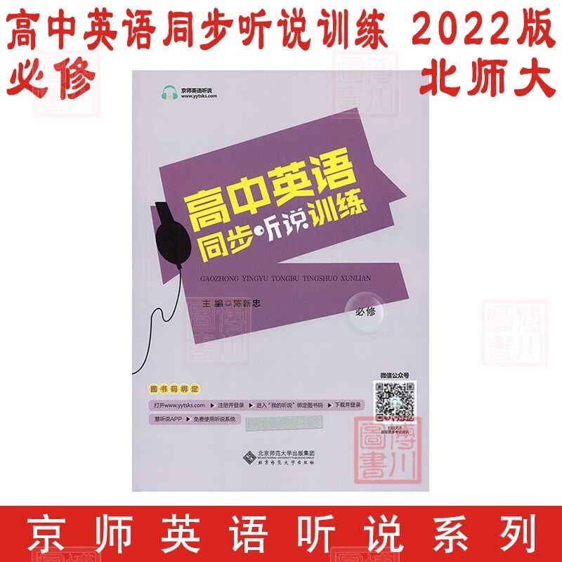包邮2022版高中英语同步听说训练 必修 北师大京师英语听说高中同步高一高二英语听力口语考试 陈新忠