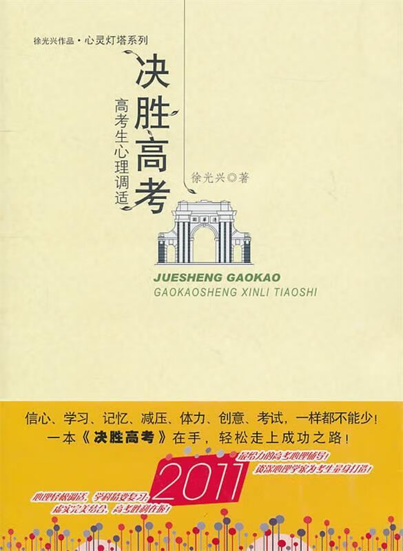 决胜高考—高考生心理调适