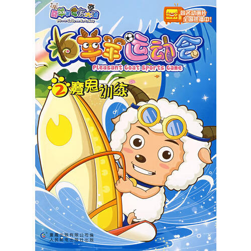 羊羊运动会2魔鬼训练【正版图书,放心购买】