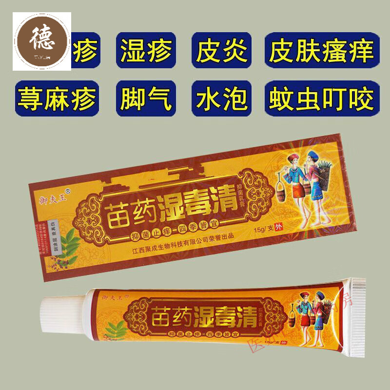 【大药房直发】湿毒清苗药s膏不止f痒皮炎湿f疹止f痒不去f根膏皮肤