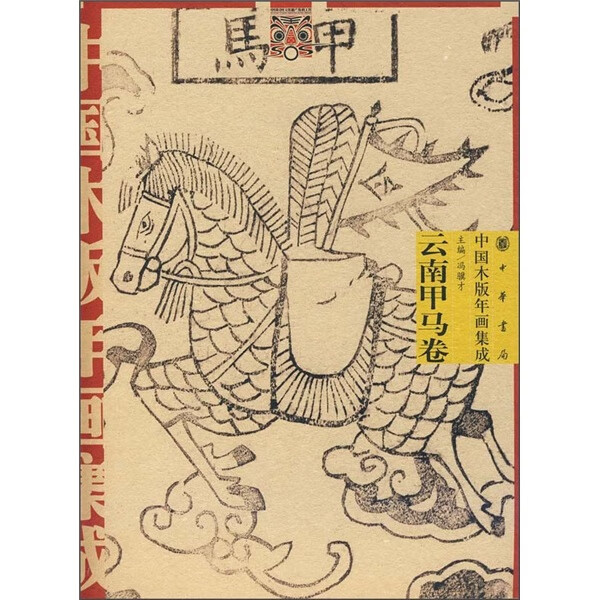 中国木版年画集成:云南甲马卷
