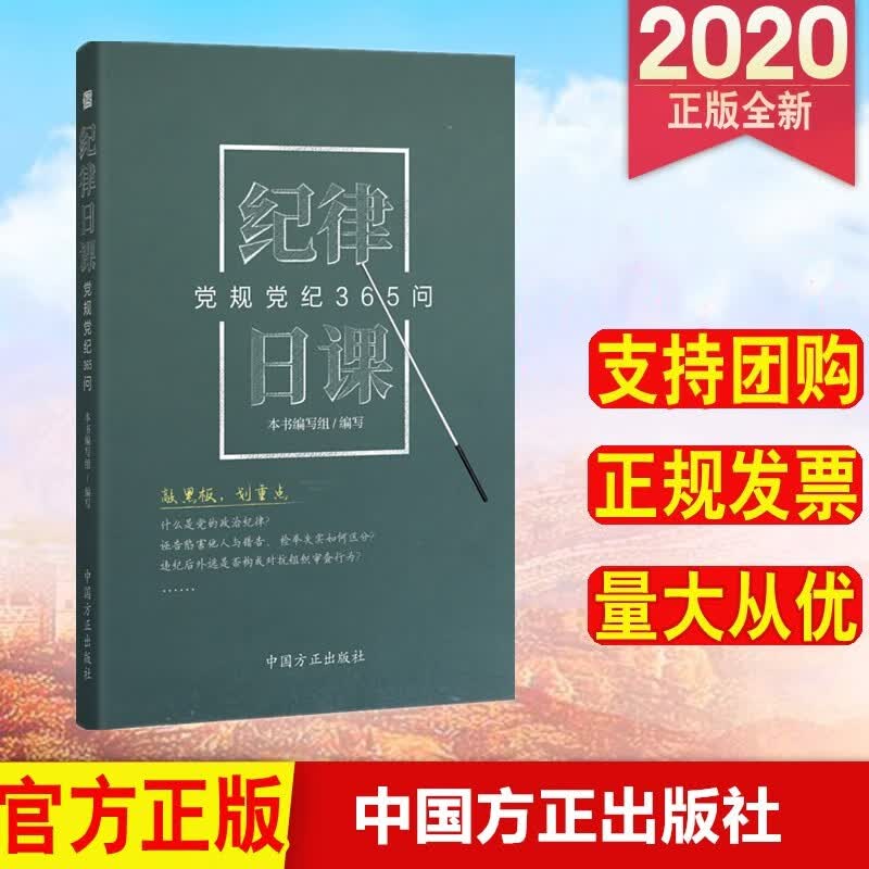 现货 纪律日课：党规党纪365问 中国方正出版社
