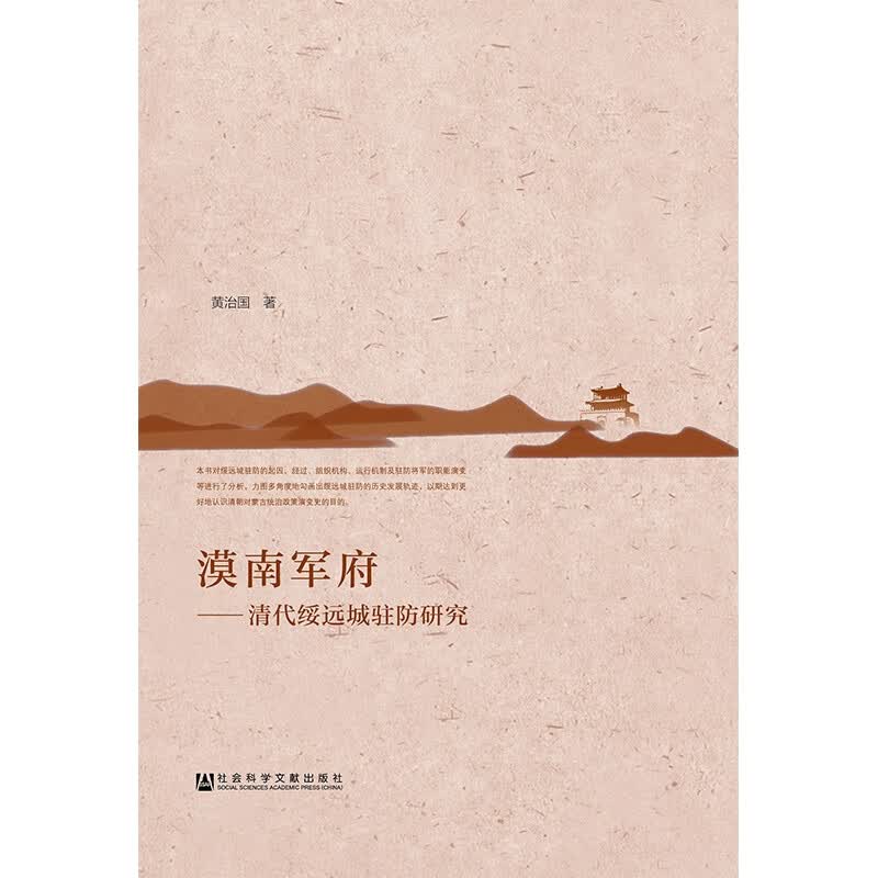 漠南军府--清代绥远城驻防研究