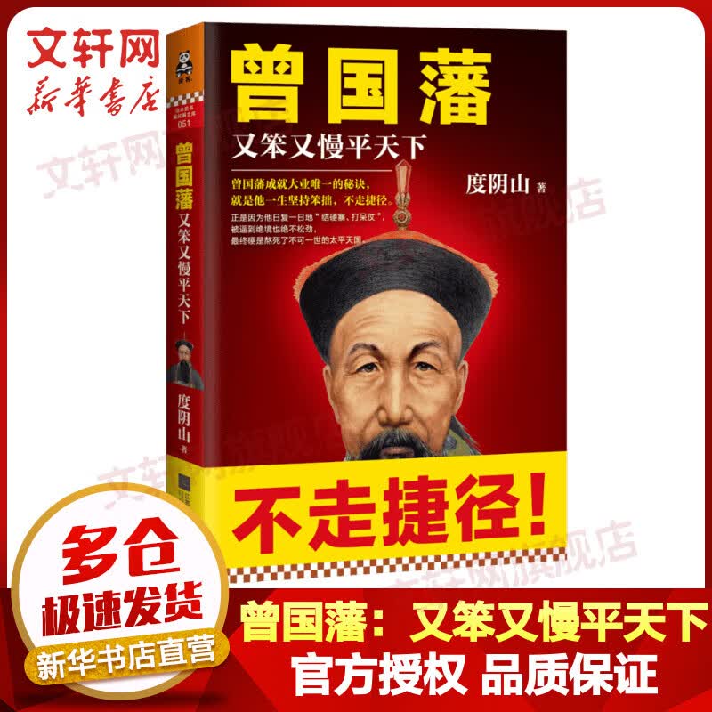 曾国藩：又笨又慢平天下 《知行合一王阳明》作者度阴山历史人物传记杰作