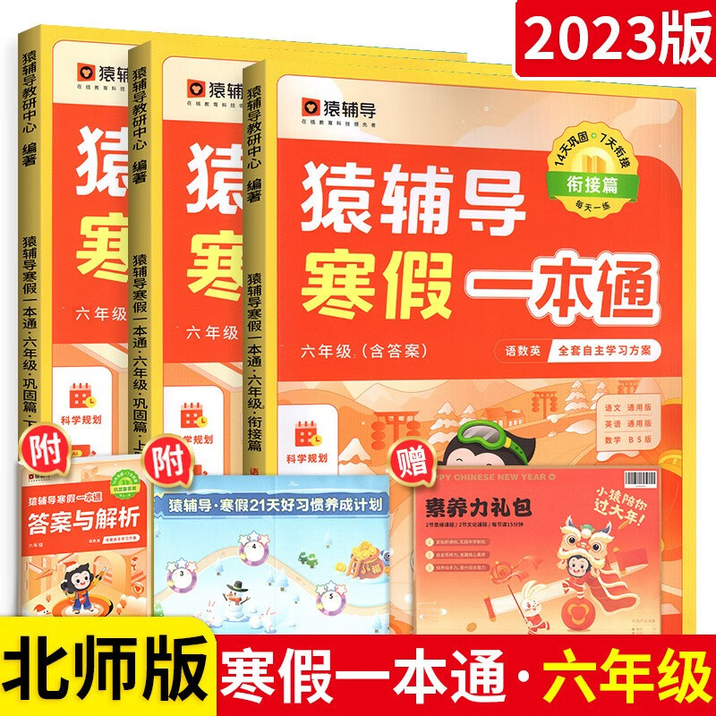 版本自选】猿辅导寒假一本通小学语文数学英语 六年级上下册 （三科一本通）语英通用+数学北师版