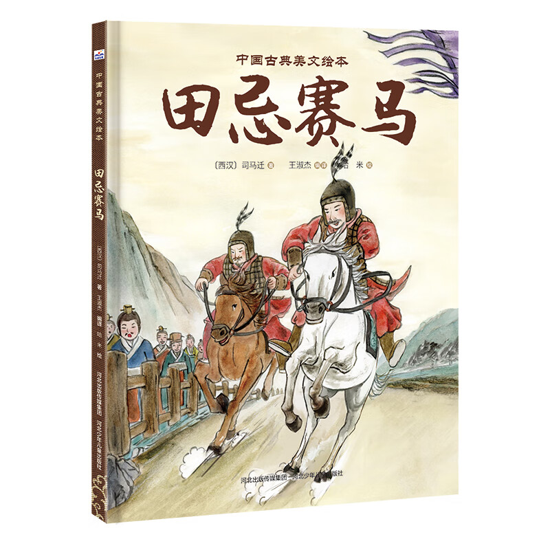 正版现货 中国古典美文绘本:田忌赛马(精装绘本)