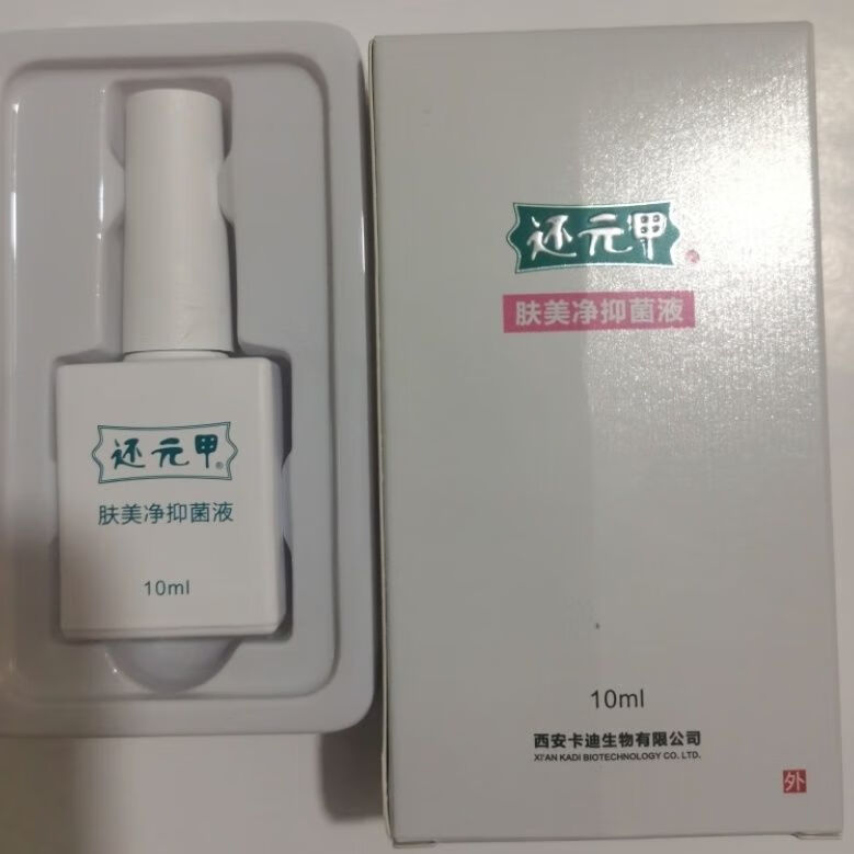还元甲肤美净液c液10ml西安卡迪自然还元甲肤美净液c
