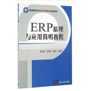 ERP原理与应用简明教程