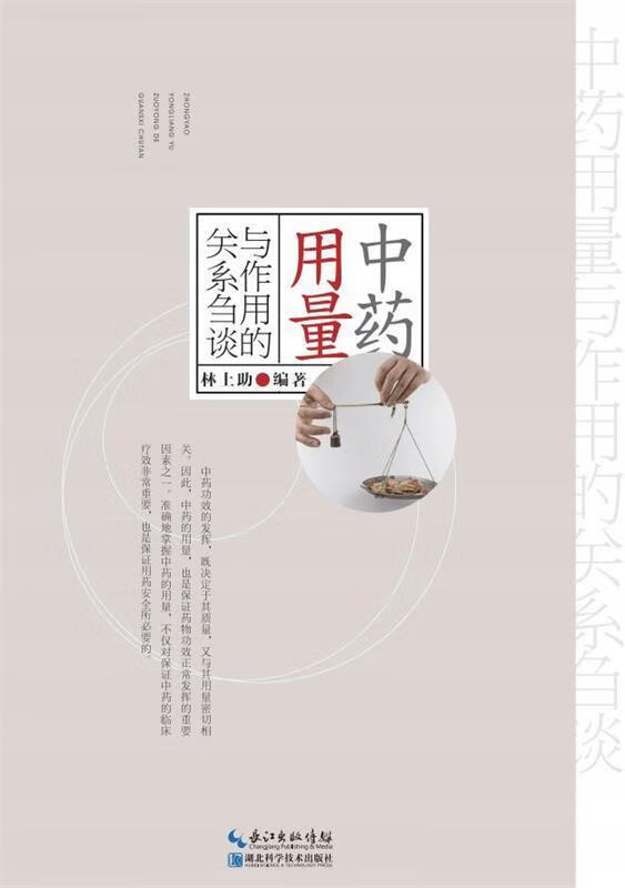 中药用量与作用的关系刍谈 林上助【正版书】