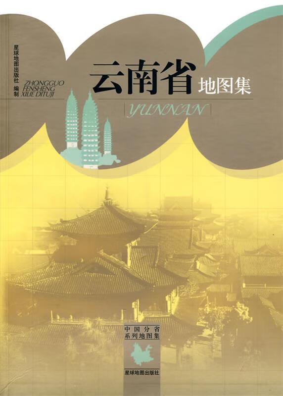 云南省地图集 星球地图出版社 编【书】