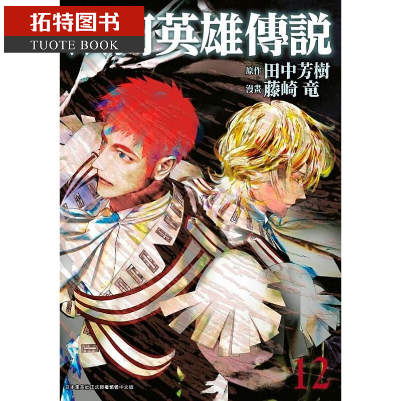 现货 原版进口书 漫画书 田中芳树银河英雄传说 12青文
