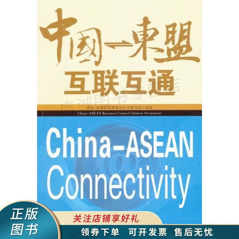 中国：东盟互联互通
