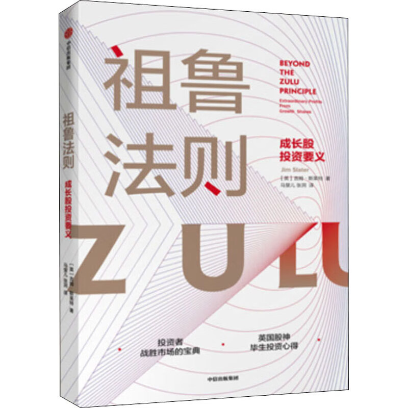 全新正版 祖鲁法则 (英)吉姆·斯莱特 中信出版社
