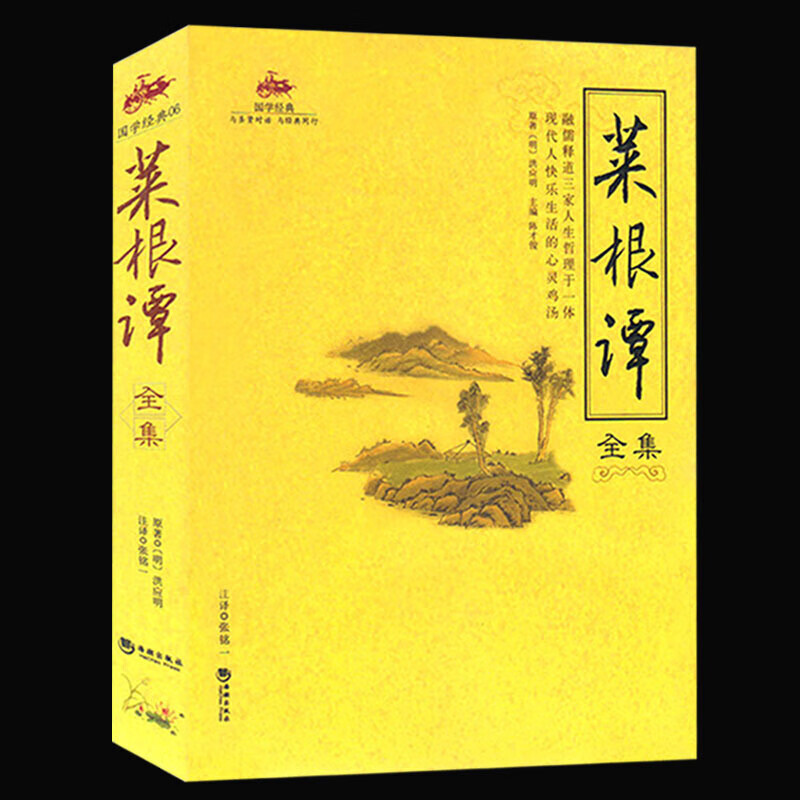 国学经典06-菜根谭全集