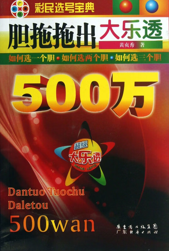 胆拖拖出大乐透500万