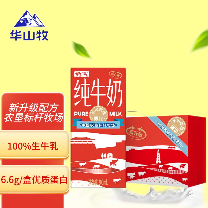 华山牧奶气纯牛奶 优选限定牧场 蛋白 典藏包装版年货 【营养升级】1