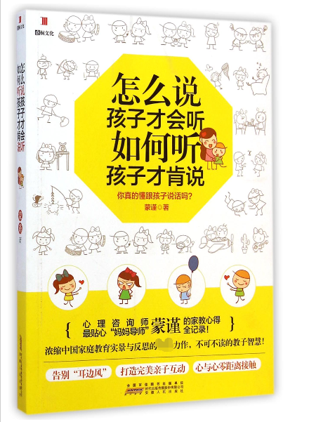 怎么说孩子才会听如何听孩子才肯说
