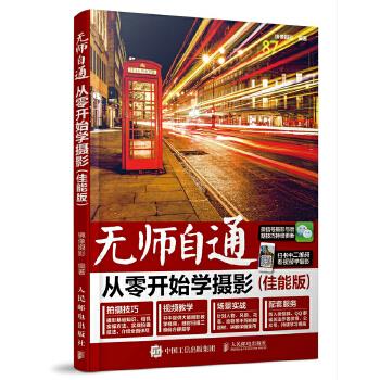 无师自通 从零开始学摄影
