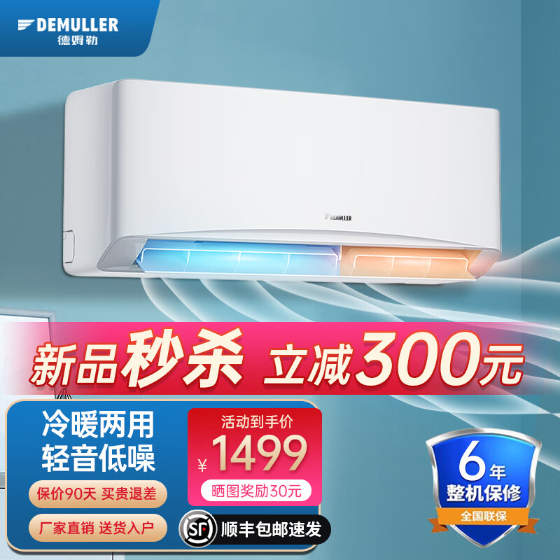 德姆勒（DEMULLER）空调挂机1.5匹新国标能效变频单冷暖型家用壁挂式节能低噪大风量大1匹新风空调【七仓发货】 大1.5匹冷暖【适用25㎡内】 不含安装