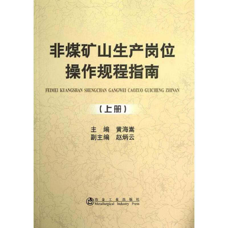 非煤矿山生产岗位操作规程指南(上册)
