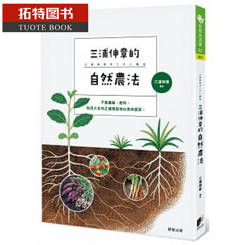 现货台版 三浦伸章的自然农法 晨星