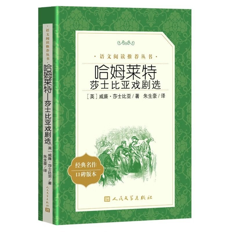哈姆莱特-莎士比亚戏剧选 高中阅读 人民