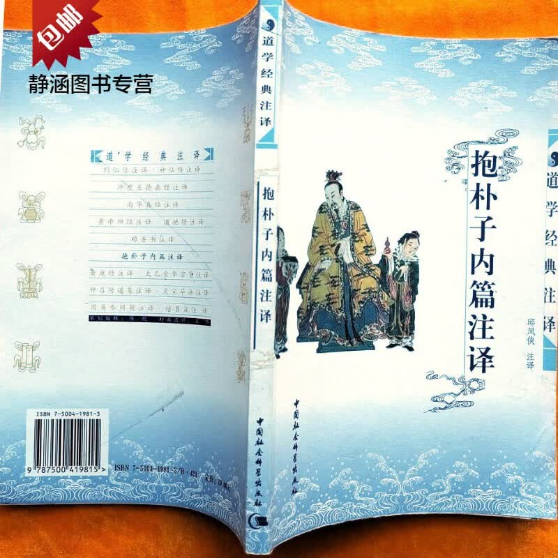 抱朴子内篇注译 道学经典注译 2004年第二版 邱凤侠注译 正版库存