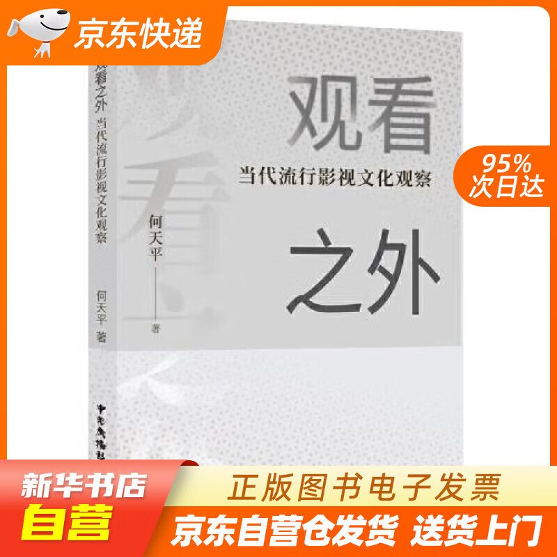 【全新正版图书】观看之外——当代流行影视文化观察