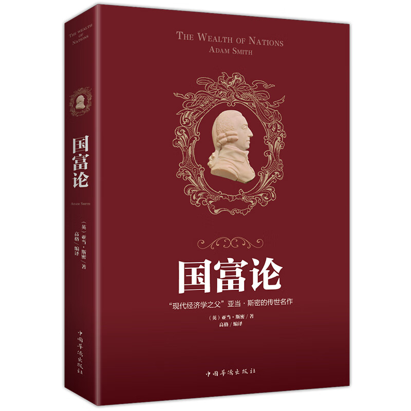 国富论（人生金书·裸背）经济学基础，投资理财，宏观微观经济学原理