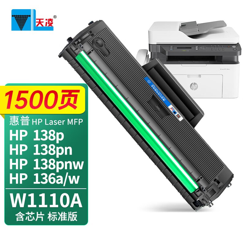 天凌适用惠普hp laser mfp 138pnw打印机硒鼓锐系列激光多功能一体机