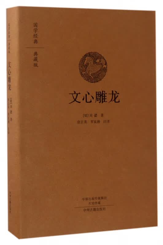 文心雕龙(典藏版)(精)/国学经典