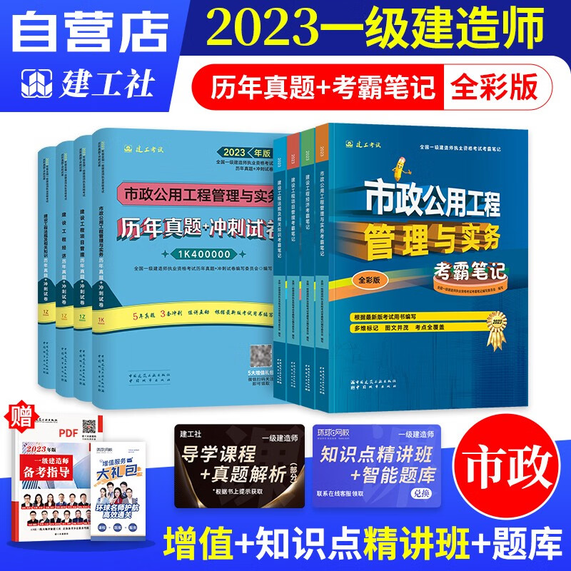【单本包邮】一建教材2023 市政实务全科8本 一级建造师2023教材考霸笔记+历年真题+考前冲刺（四色笔记学霸笔记考点记忆口诀）建工社官方正版