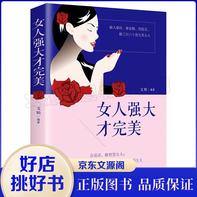 女人强大才完美正版女性成长励志畅销书籍 提升自我素质做精致女人女性气质社交女人自信心态心灵修养成功书