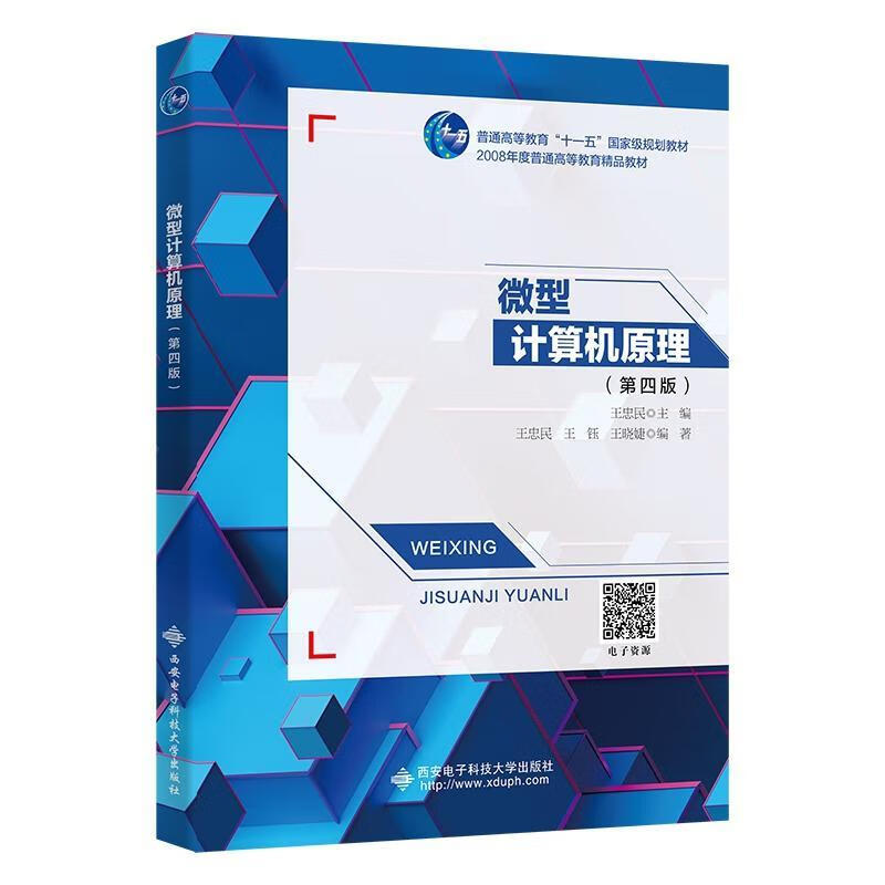微型计算机原理计算机与互联网 图书