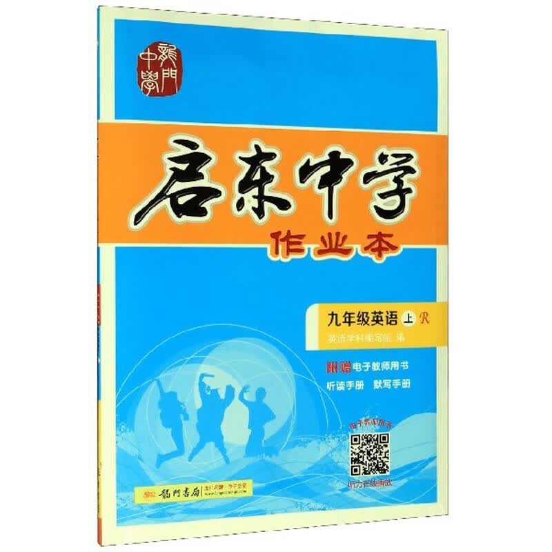 启东中学作业本：九年级英语（上 R）