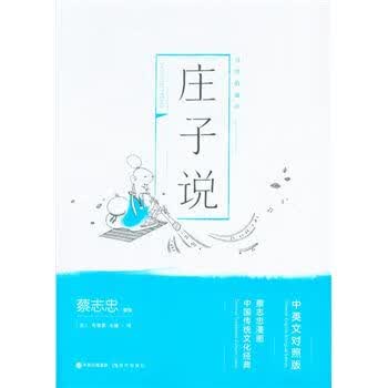 庄子说-中英文对照版