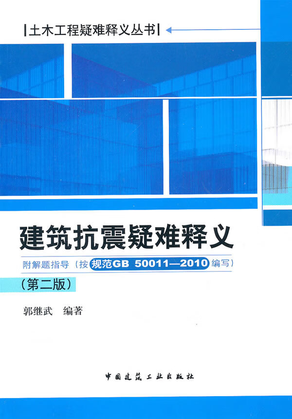 建筑抗震疑难释义【正版图书】