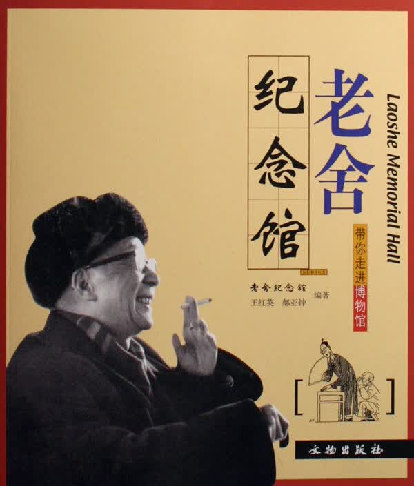 老舍纪念馆/带你走进博物馆