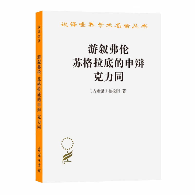 游叙弗伦 苏格拉底的申辩 克力同(汉译名著本)/汉译世界学术名著丛书 商务印书馆