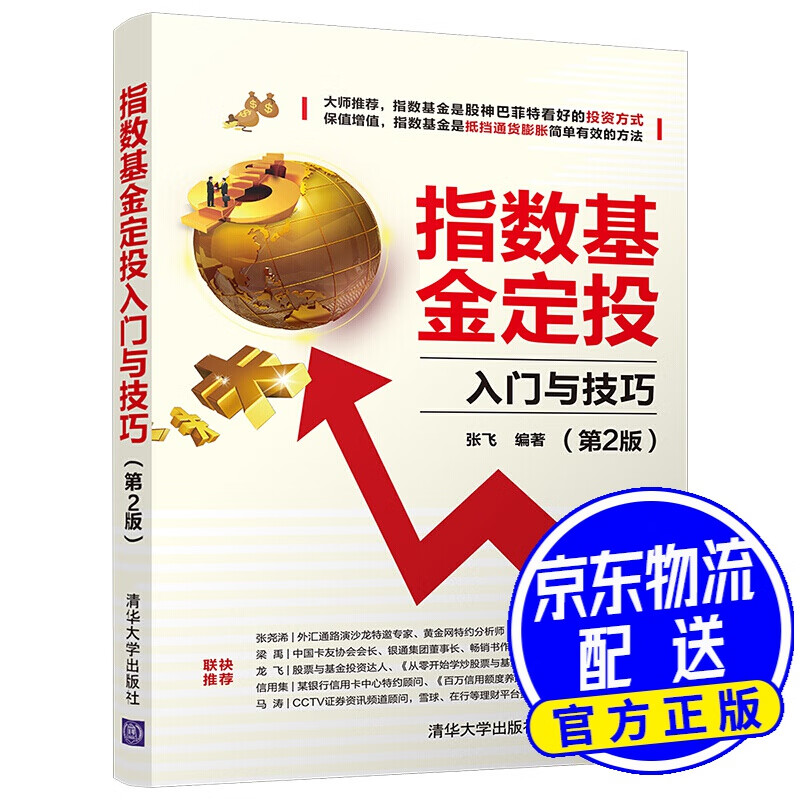 指数基金定投入门与技巧（第2版）