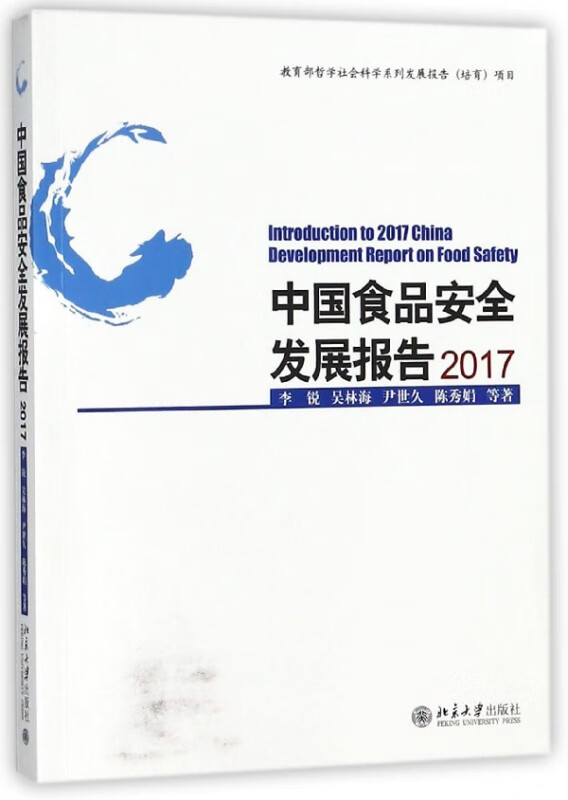 中国食品安全发展报告(2017)