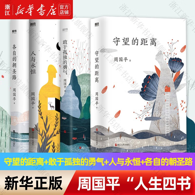周国平“人生四书”（各自的朝圣路+敢于孤独的勇气+守望的距离+人与永恒）怎么样,好用不?