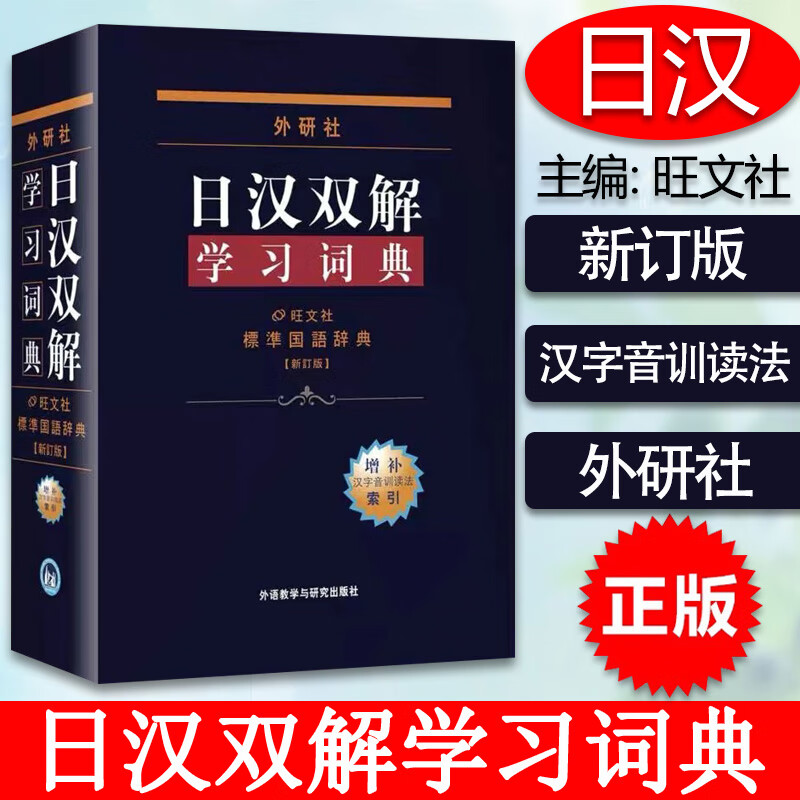 外研社 日汉双解学习词典(增补新订版)标准国语辞典 日语字典日汉双解词典 外研社自学日语工具书日语词